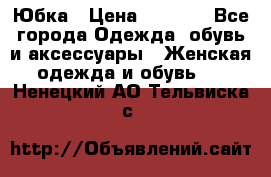 Юбка › Цена ­ 1 200 - Все города Одежда, обувь и аксессуары » Женская одежда и обувь   . Ненецкий АО,Тельвиска с.